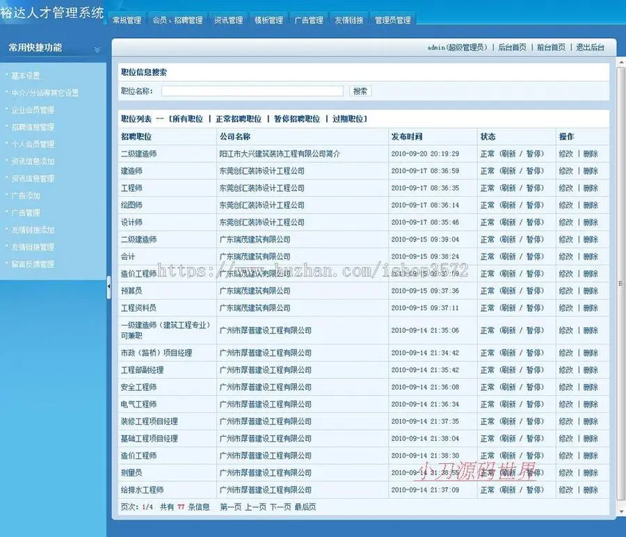 建筑人才招聘求职信息平台系统网站源码XYM422 ASP+ACC