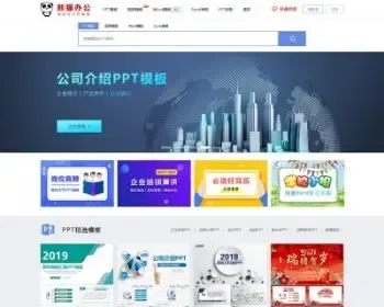 PPT模板下载办公文档帝国好cms仿熊猫办公PPT模板下载网站带会员可采集php建站源码程序