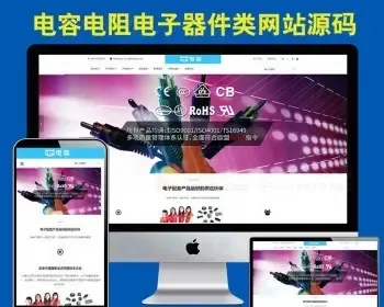 HTML5自适应电容电阻电子元器件企业网站源码 PHP响应式织梦模板