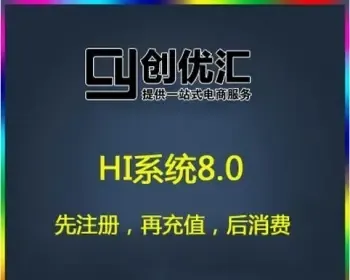 创盟hi系统8.0源码加教程