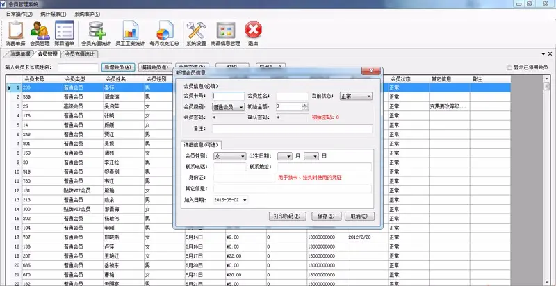 C# Winform 会员管理系统源码（带报表 带条形码） 