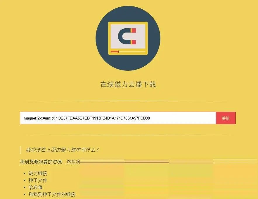 在线磁力链接种子文件边下边播网站源码，在线磁力云播下载