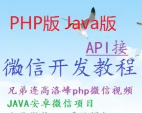 java_php_微信公众平台开发视频教程+微网站搭建+微信模板源码