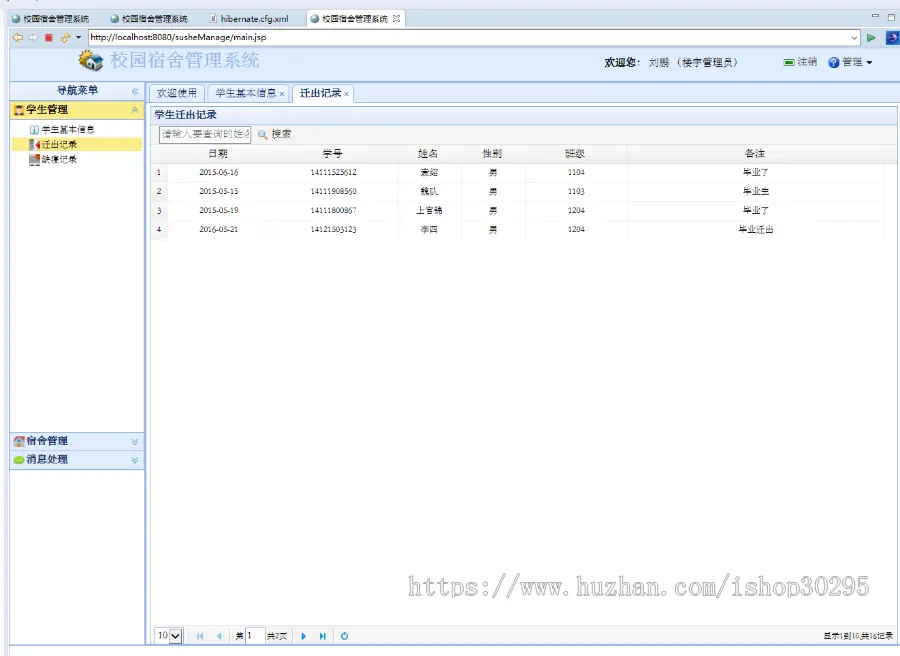 基于jsp+Spring+hibernate+struts 2的SSH学生宿舍管理系统 