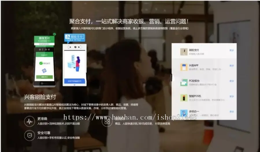 PHP织梦H5聚合支付刷脸支付系统领先者 一站式解决商家收银营销运营问题