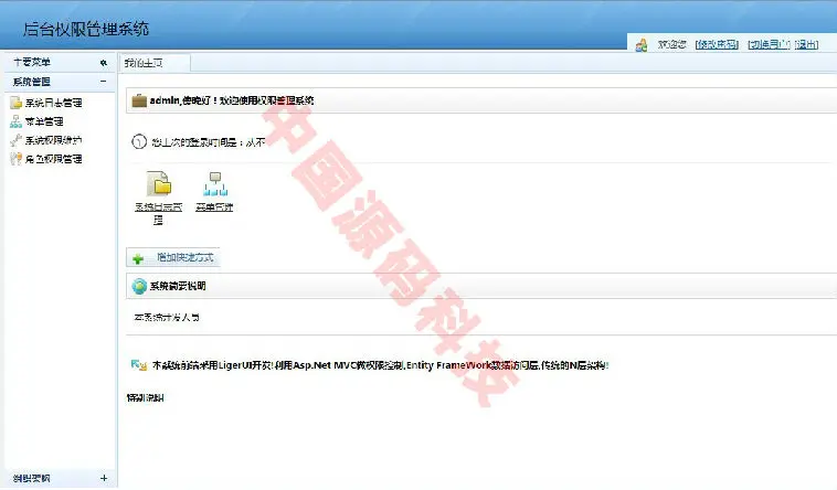 B/S开发框架 MVC通用权限管理系统源码 asp.net mvc3+EF+LigerUI 
