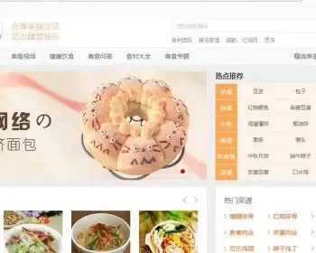 美食网站源码|仿新做菜网源码2018新版