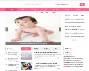 健康育儿母婴新闻资讯类网站源码 母婴知识育儿经验知识网站织梦模板