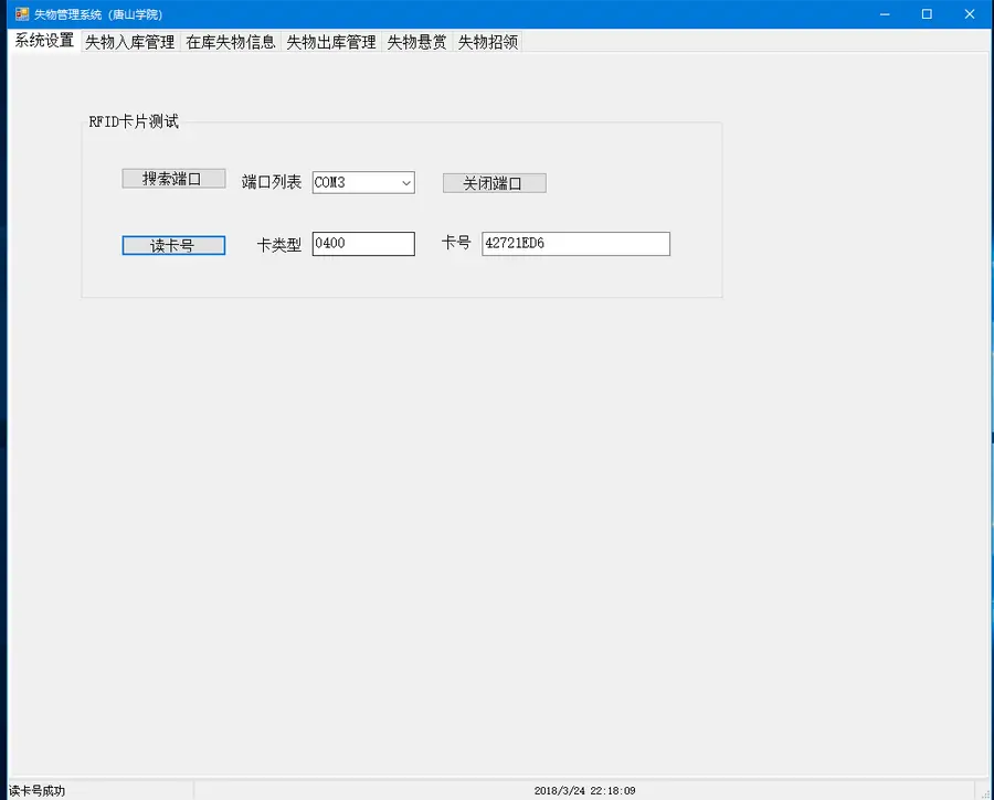基于RFID的失物管理系统（C#源码，参考论文） 