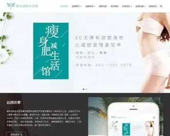 织梦dedecms响应式女性减肥瘦身保养企业网站模板（自适应手机移动端）