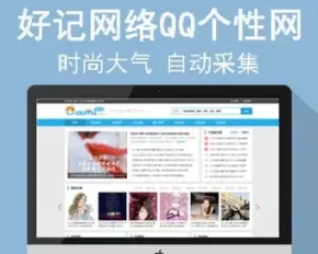 好记网络《QQ个性网》源码 帝国cms7.5 手机版 自动采集