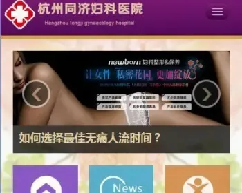 wap手机妇科人流医院网站html5模板妇产医院手机网站php源码后台