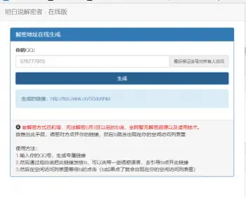 坦白说QQ号解密在线生成源码，包后续更新