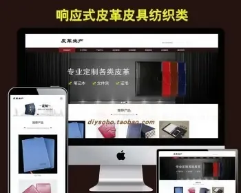 皮革皮具网站织梦模板（自适应手机端版）公司企业网站源码整站数据