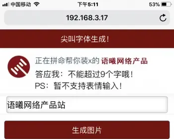 PHP微信朋友圈尖叫体在线生成器源码 公众号裂变吸粉源码