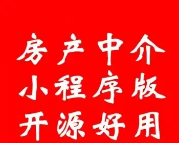 房产中介发布二手房租房楼盘经纪人房源信息发布小程序源码8.0.30