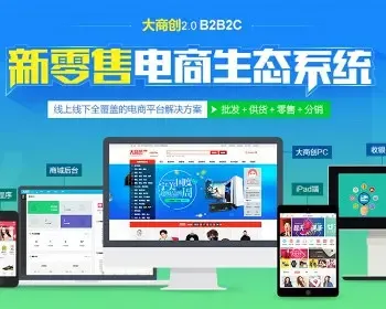 大 商创B2B2C开源版V2.4.8 多用户商城系统源代码