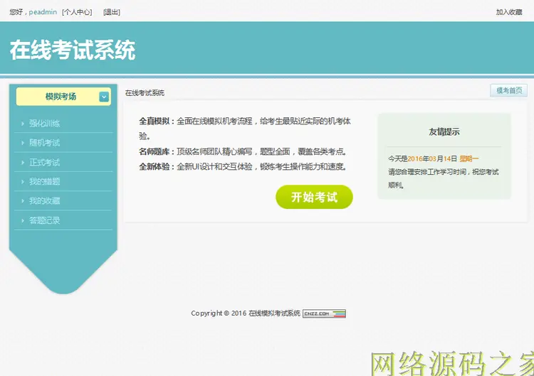 PHP源码 2015在线模拟考试系统 高校稳定使用多功能考试系统