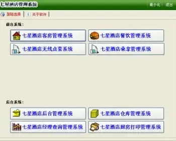 vb 七星酒店管理系统源码 带无线点餐,餐饮,客房,
