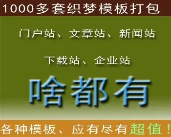 精品织梦模板1000多个打包 新闻 企业 下载等 dede模板