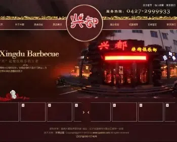 完整烧烤俱乐部网站源码，酒店网站源码，饭店网站源码