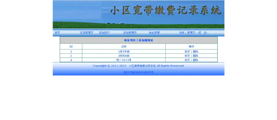 小区宽带物业费缴费记录系统源码 宽带费用登记查询源码 源码