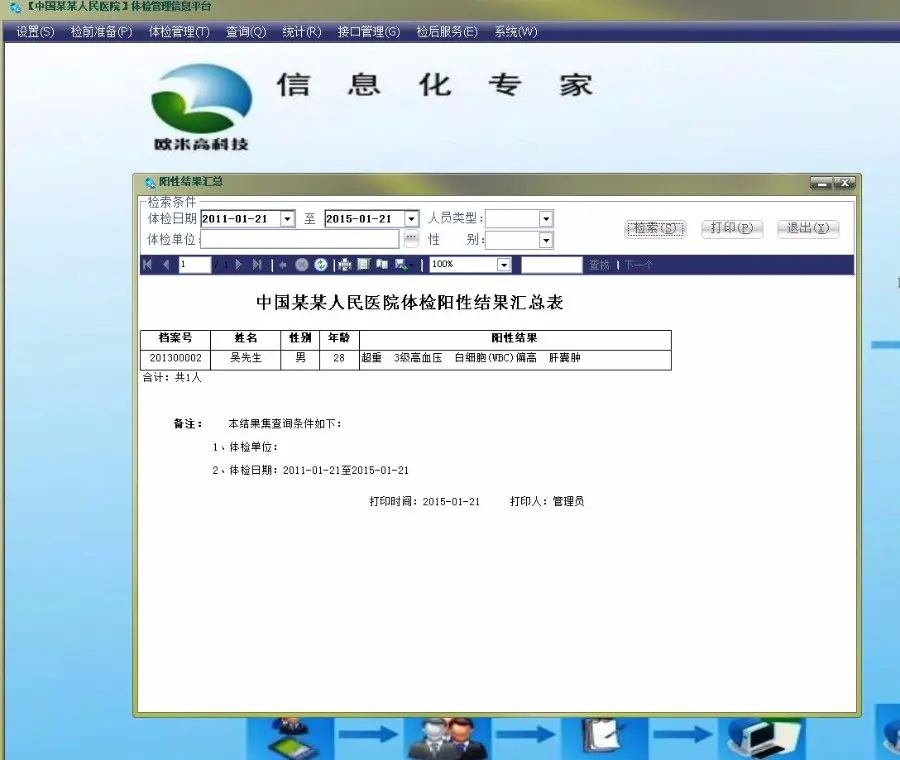 体检管理信息系统 C# .net winform 源码 