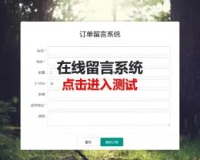 在线留言系统源码订单 ASP留言下单管理留言本 在线提供表单回馈