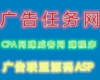 广告任务网站源码CPA网络赚钱威客网络赚钱程序广告联盟源码ASP