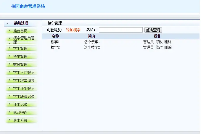 javaWEB 学校宿舍管理系统，学生作业，java项目源码，高手莫来 