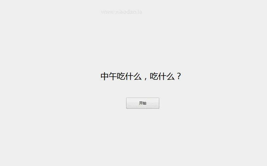 最近火爆微信朋友圈的中午吃什么 网页源码