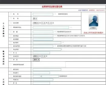 招生网在职研究生 报名登记表 招生网在职研究生报名登记表