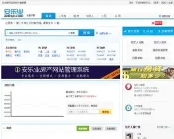 安乐业房产网站源码升级版二手房源码 房产中介网站源码房产