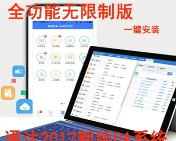 通达2017全功能无限制办公系统软件OA+CRM+HR手机版企业号源码