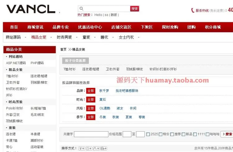 仿凡客Vancl 服饰类B2C商城源码 含团购 仿淘宝 B2C源码 ASP.NET