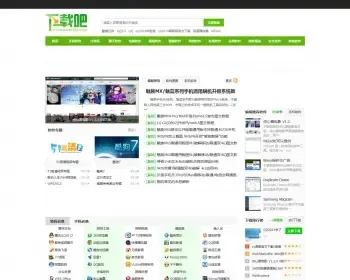 92game仿《下载吧》整站 软件下载系统帝国CMS+火车采集