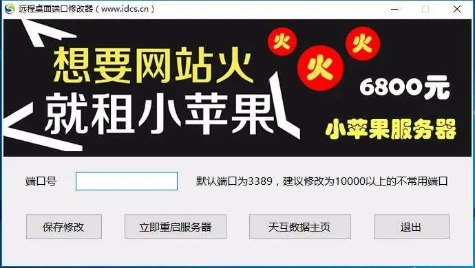 　服务器远程桌面端口修改器（天互数据提供）