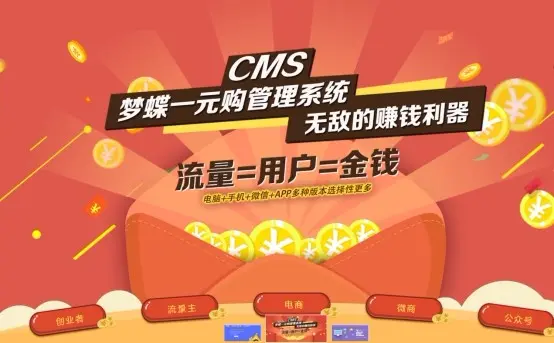 梦蝶一元CMS，五大平台完美兼容 