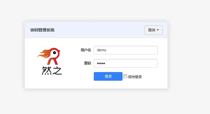 然之协同管理系统 v4.6.2