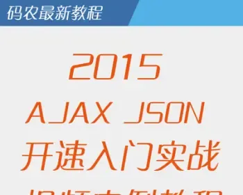 ajax json入门经典教程 实战视频教程 有源码