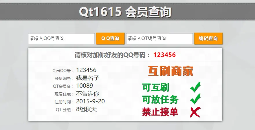 QT平台网站验证查询会员，QT马甲验证系统，仿QT1615查询系统 