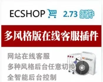 ecshop2.7.3多功能客服插件带后台版 多风格QQ旺旺悬浮客服代码