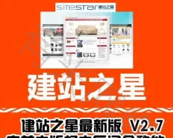 建站之星V2.7去版权 智能系统 企业网店门户PHP源码 网站设计SEO