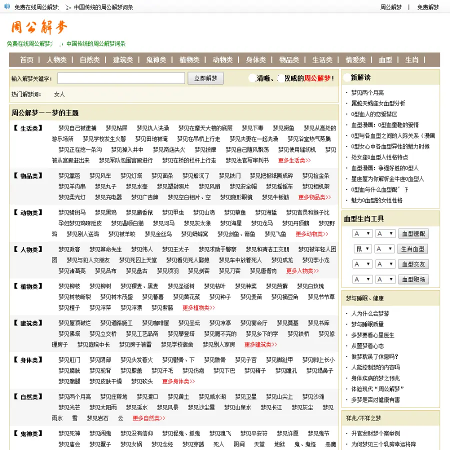 周公解梦网站源码 带两千多条词条数据 和血型生肖运势栏目模板