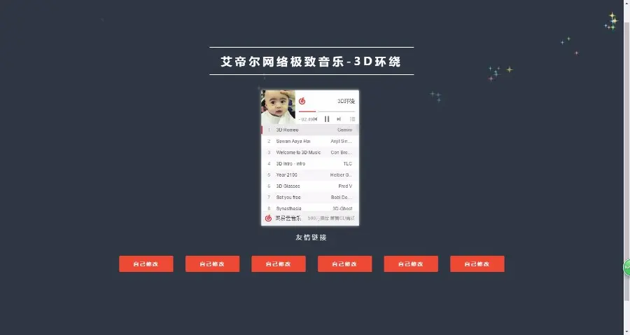 艾帝尔网络-3D环绕音乐 引导页源码