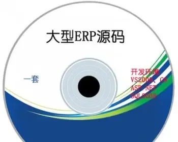 大型erp企业资源计划 asp.net管理系统软件程序源码