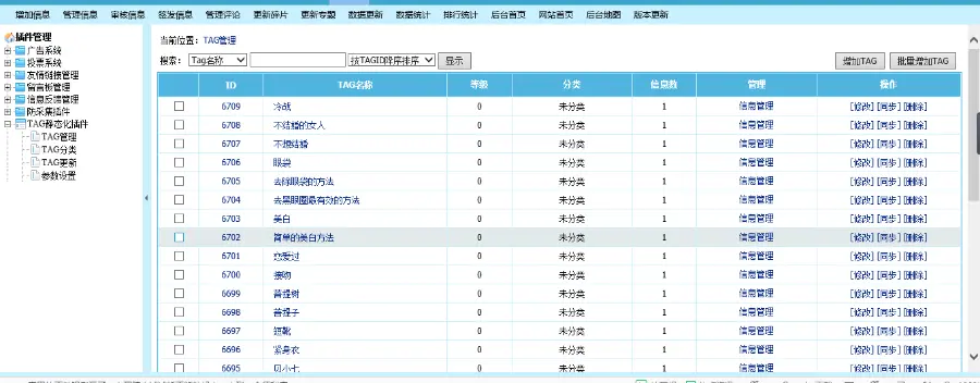 帝国CMS插件 TAG高级管理工具tags插件（tags生成插件开源不加密） 