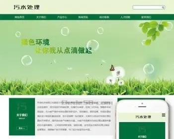 HTML5响应式环保污水处理设备环保清洁企业网站织梦模板（自适应手机端）