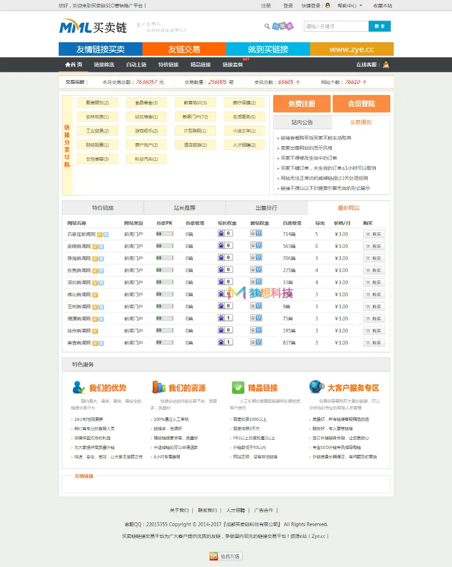 2017ThinkPHP开发的友情链接交易系统平台源码