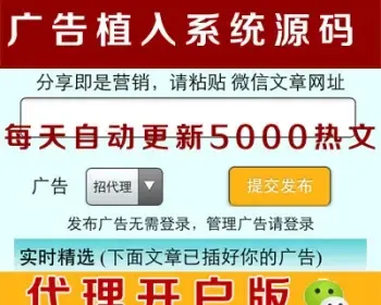 微信广告植入源码 微信弹窗广告源码 朋友圈微信广告系统源码